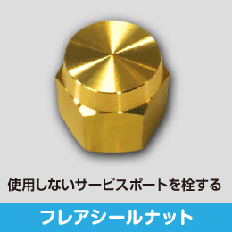 フレアシールナット 4分用 サイズ:12.70(1/2): |e431（いいしざい