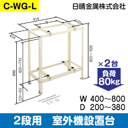 日晴金属】室外機据付台 2段置用 C-WG-L: |e431（いいしざい） ネット
