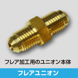 フレアユニオン 4分用 サイズ:12.70(1/2): |e431（いいしざい） ネット