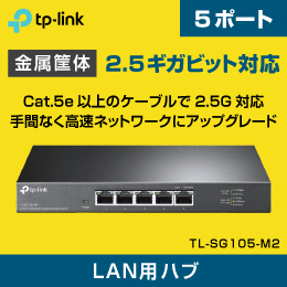 TP-LINK】スイッチングハブ 5ポート 2.5ギガビッド TL-SG105-M2|Wi-Fi