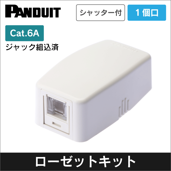 パンドウイット】CAT6Aローゼットボックスキット シャッター付き 1個口