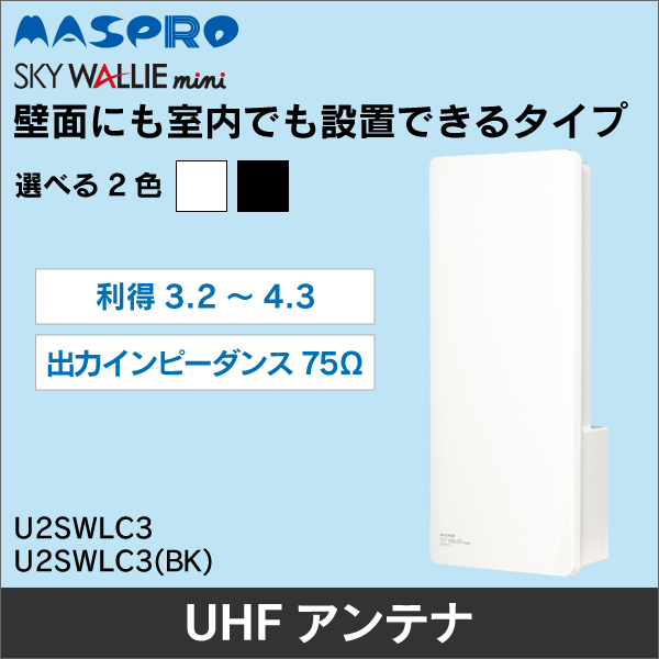 マスプロ電工】UHFアンテナ スカイウォーリーミニ（ブラック） U2SWLC3