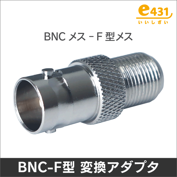 BNC型(メス) - F型(メス) 変換アダプタ: |e431（いいしざい） ネットで