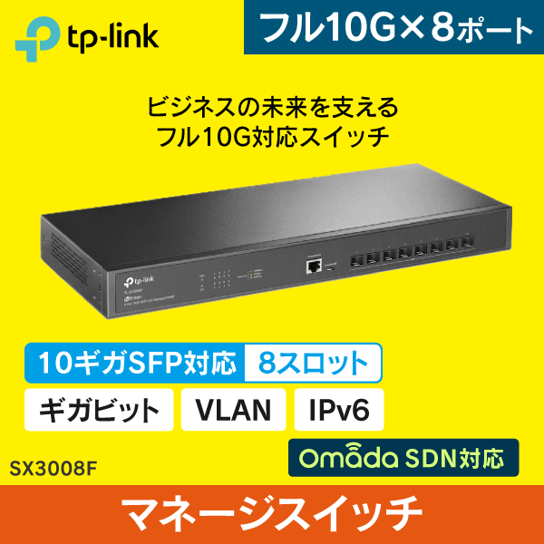 TP-LINK】JetStream 8ポート10GE SFP+ L2+マネージスイッチ SX3008F