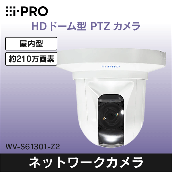 i-PRO】HDドーム型PTZネットワークカメラ（屋内型） WV-S61301-Z2