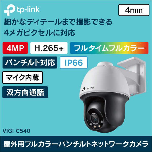 TP-LINK】VIGI 4MP屋外用フルカラーパンチルトネットワークカメラ VIGI