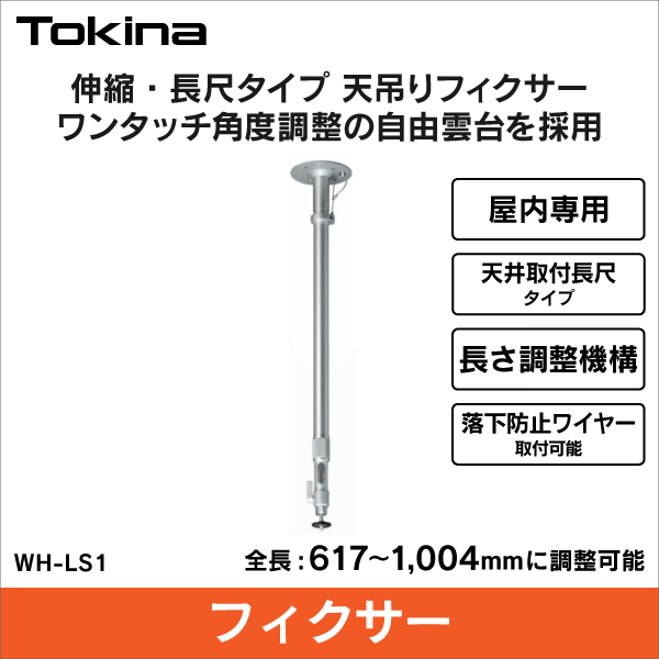 トキナー（Tokina）】屋内用フィクサー（伸縮式・ロング） WH-LS1