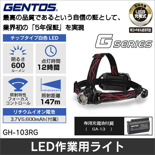 販売終了予定品※【GENTOS】Gシリーズ 専用充電池付きヘッドライト（USB