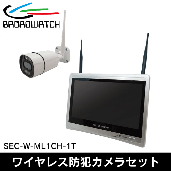ブロードウォッチ】ワイヤレス300万画素モニター一体型（カメラ1台