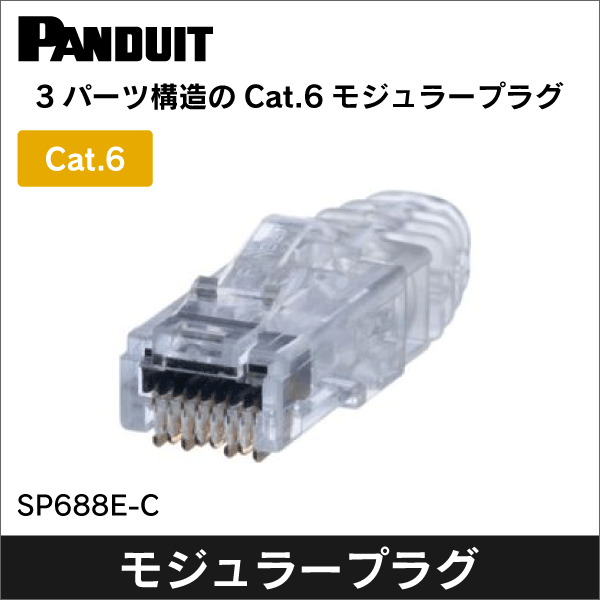 パンドウイット(PANDUIT)】カテゴリ6 UTP 3ピースモジュラープラグ