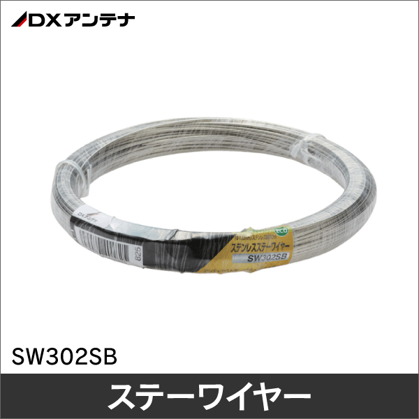 DXアンテナ】ステーワイヤ（ステンレス30m） SW302SB|アンテナ、受信