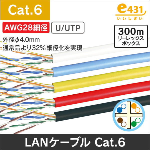AWG28細径0.3-4P UTP Cat6 LANケーブル 300m ホワイト |e431 ネットで