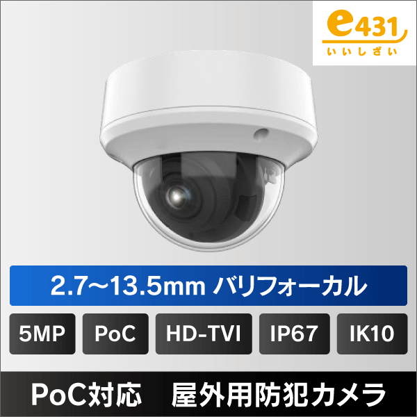 500万画素 PoC対応 屋外用ドーム型2.7~13.5mmバリフォーカル HD-TVI