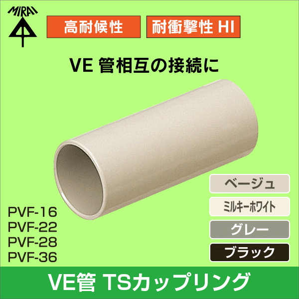 未来工業】TSカップリング（ストレートタイプ）（22VE管用）（ベージュ