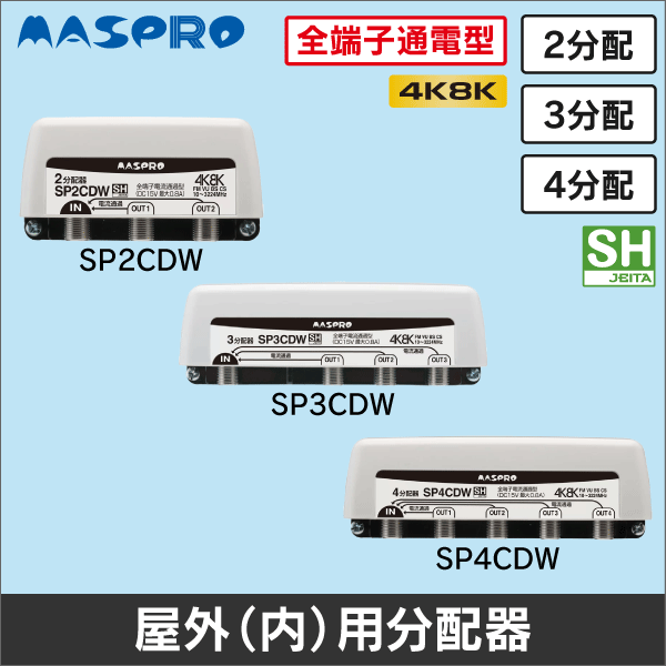 マスプロ電工（MASPRO）】2分配器 屋外用 全端子電流通過型 SP2CDW