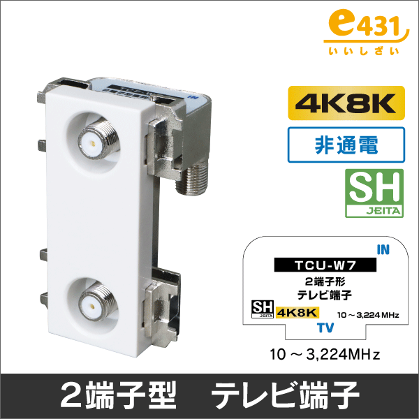 直列ユニット 2端子型 中間型 IN-OUT通電型【4K8K対応】: |e431（いい