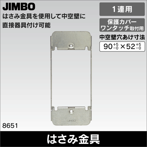 神保電器】マイルドビー はさみ金具（ボード用C形）パネル壁用埋込取付