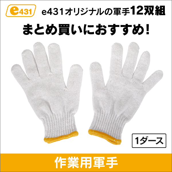 在庫限り！数量限定セール】滑り止め付軍手 7ゲージ（12双組）: |e431