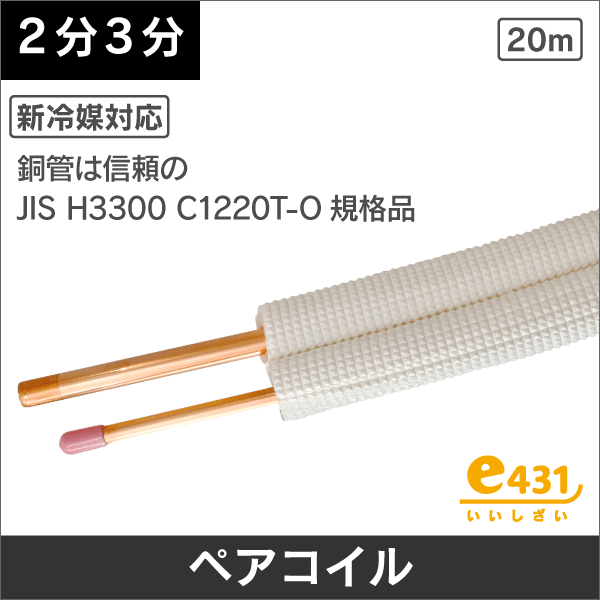 フレア配管Cセット 3m エアコン配管用被覆銅管 ペアコイル 2分3分