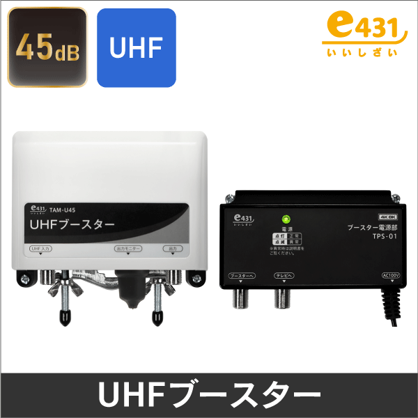 マスプロ電工】 UHFブースター（利得41dB） EP3UB|e431（いいしざい