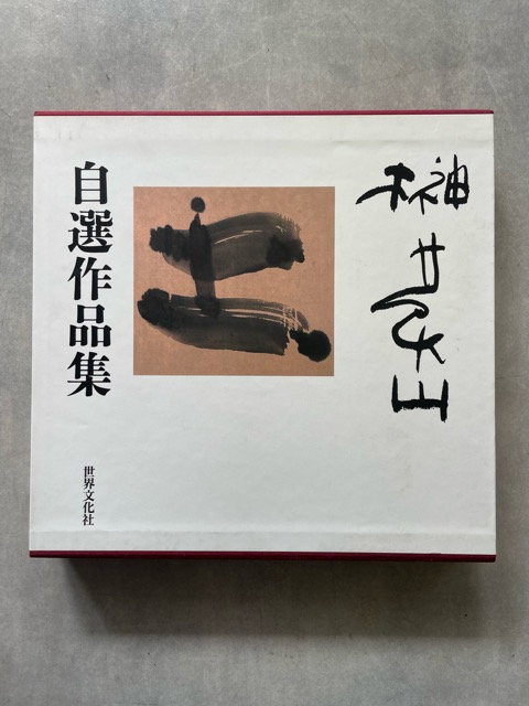 榊莫山自選作品集 - 書道具古本買取販売 書道古本屋