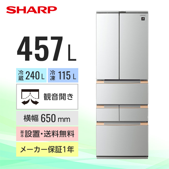 シャープ 冷蔵庫 SJ-MF46H-S（6ドア／フレンチドアタイプ／457L