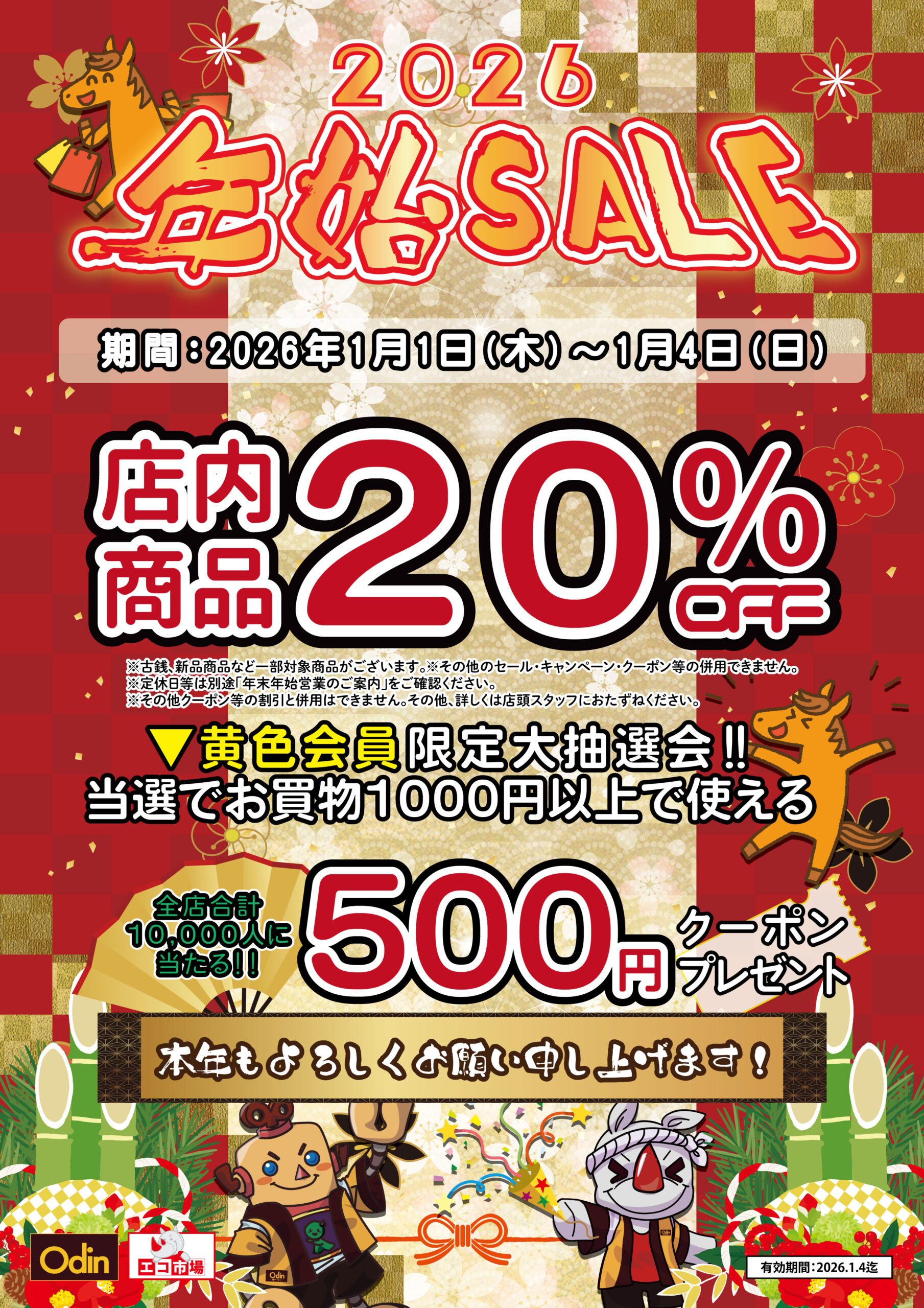 2026年始セール | Odin-オーディン-