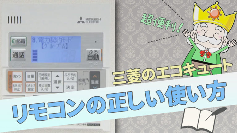 三菱エコキュートは超便利！？リモコンの正しい使い方｜エコの王様