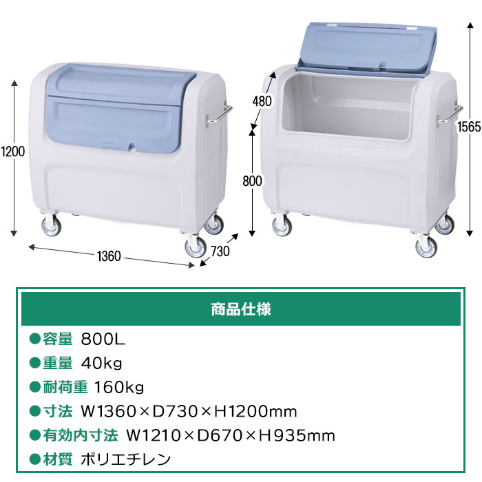 ダストボックスDX#800／搬送仕様／完成品（W1360×D730×H1200mm