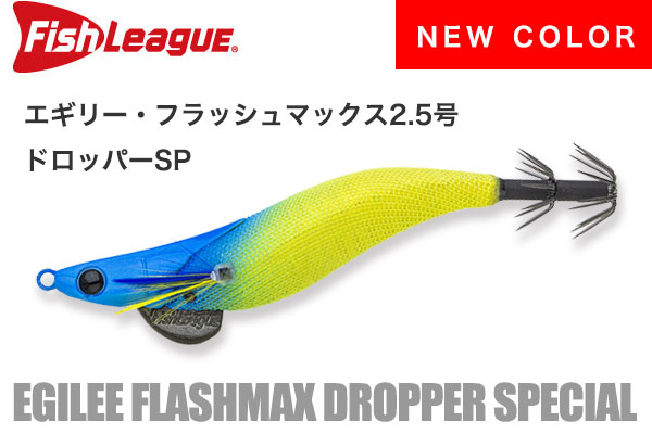 新色 エギリー・フラッシュマックス2.5号 ドロッパー SP | INFORMATION