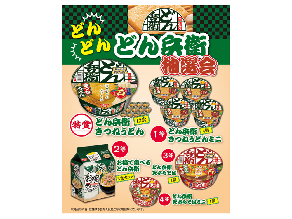 どんどん どん兵衛抽選会（30人用／50人用） / 販促メッセ・グルメ＆ギフト