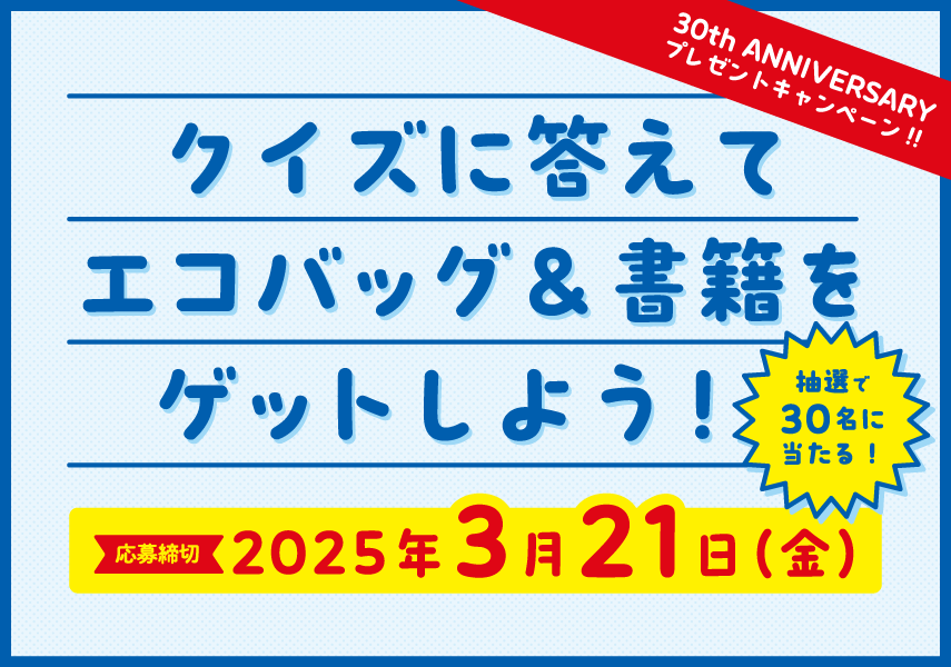 日本テクノ30周年 クイズキャンペーンの応募受付を開始[2025年3月21日