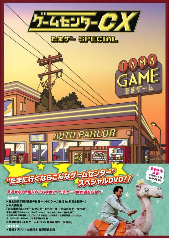 ゲオ公式通販サイト/ゲオオンラインストア【中古】ゲームセンターCX