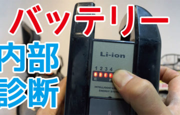 電動自転車バッテリーの内部診断方法。充電回数、実力容量とは？