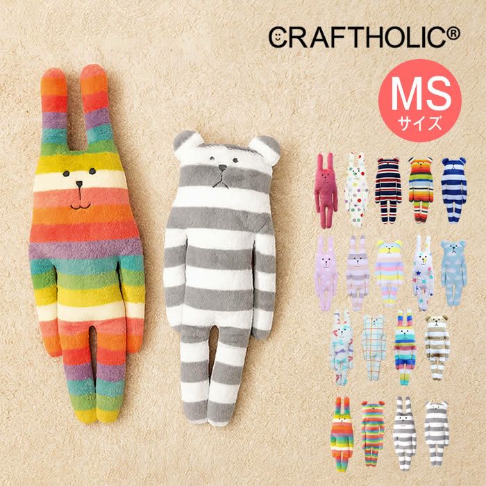 CRAFTHOLIC クラフトホリック ぬいぐるみ 抱き枕クッション MSサイズ