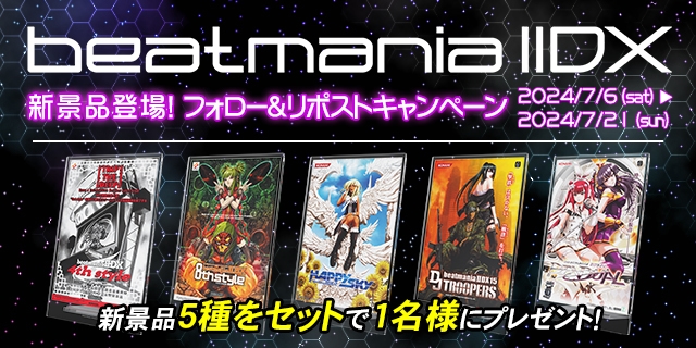 beatmania IIDX 新景品登場！ フォロー＆リポストキャンペーン| コナミ