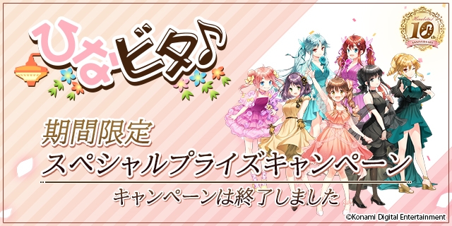 ひなビタ♪期間限定スペシャルプライズキャンペーン | コナミ