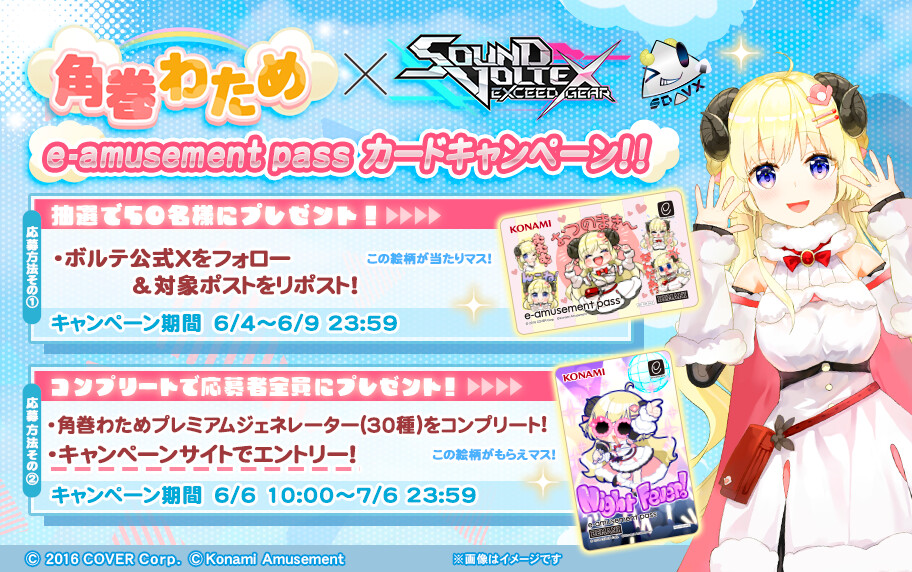角巻わため × SOUND VOLTEX e-amusement passカードキャンペーン