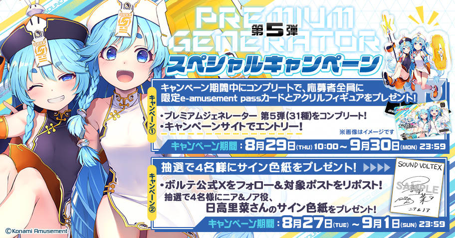 プレミアムジェネレーター第5弾スペシャルキャンペーン | SOUND VOLTEX