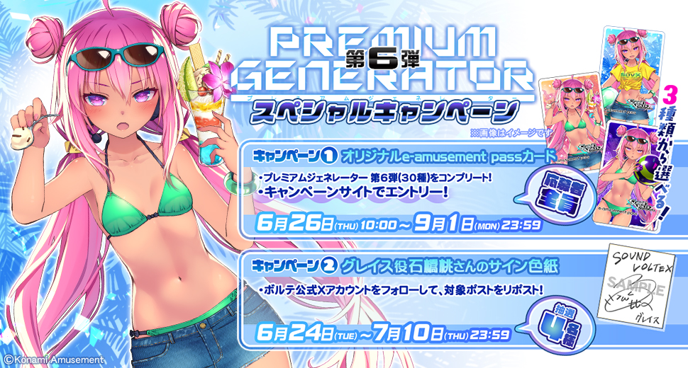 プレミアムジェネレーター第6弾 スペシャルキャンペーン | SOUND