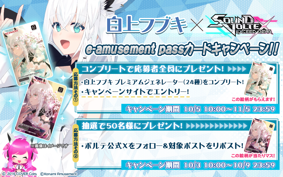 白上フブキ × SOUND VOLTEX e-amusement passカードキャンペーン