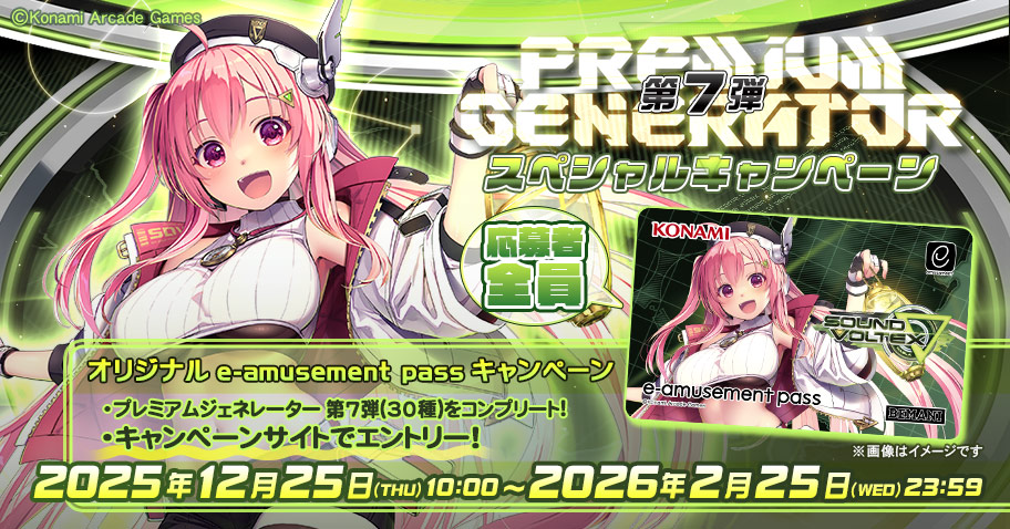 プレミアムジェネレーター第7弾 スペシャルキャンペーン | SOUND VOLTEX ∇