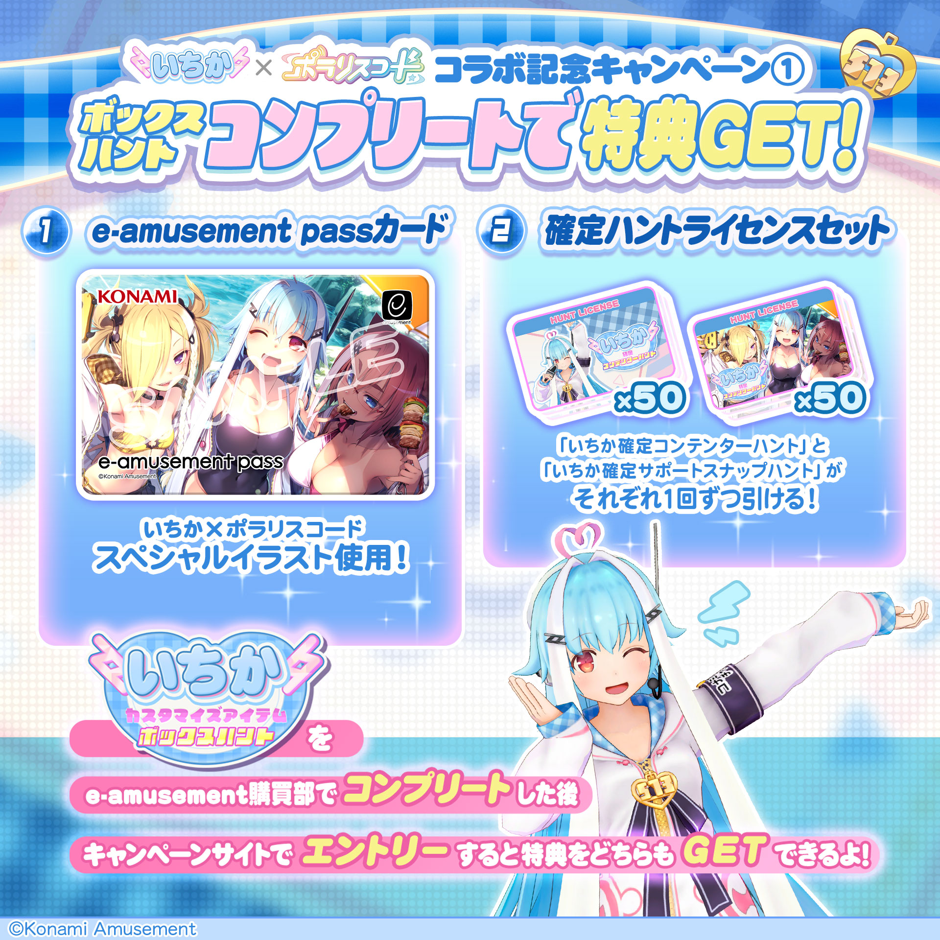 いちか×ポラリスコード 復刻コラボ プレゼントキャンペーン