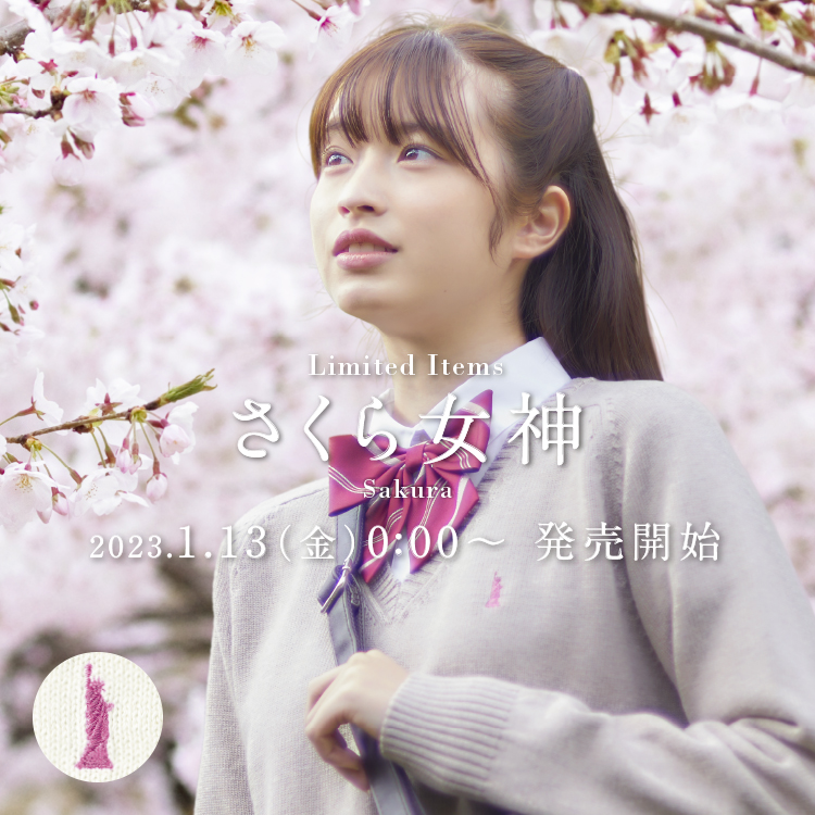 さくら女神 制服・スクールアイテム | 【公式通販】イーストボーイ公式