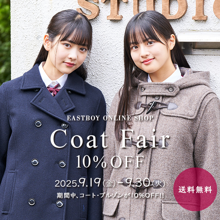 イーストボーイ公式通販】コート・スクールアイテム | 【公式通販