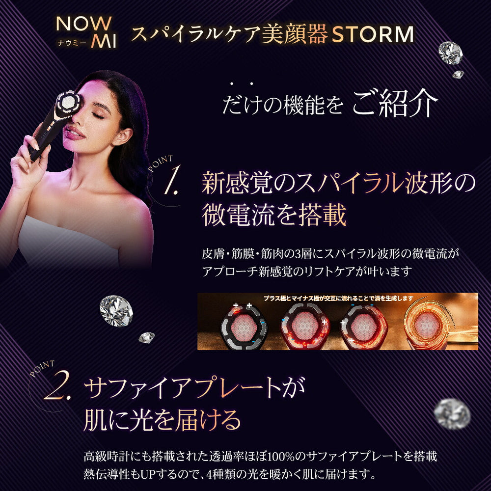 NOWMI LAB スパイラルケア美顔器STORM – アーリーバード オンライン