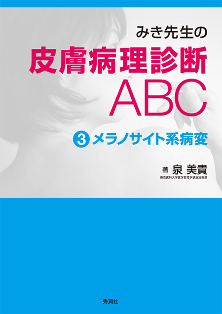 m3電子書籍 | みき先生の皮膚病理診断ABC（3）メラノサイト系病変