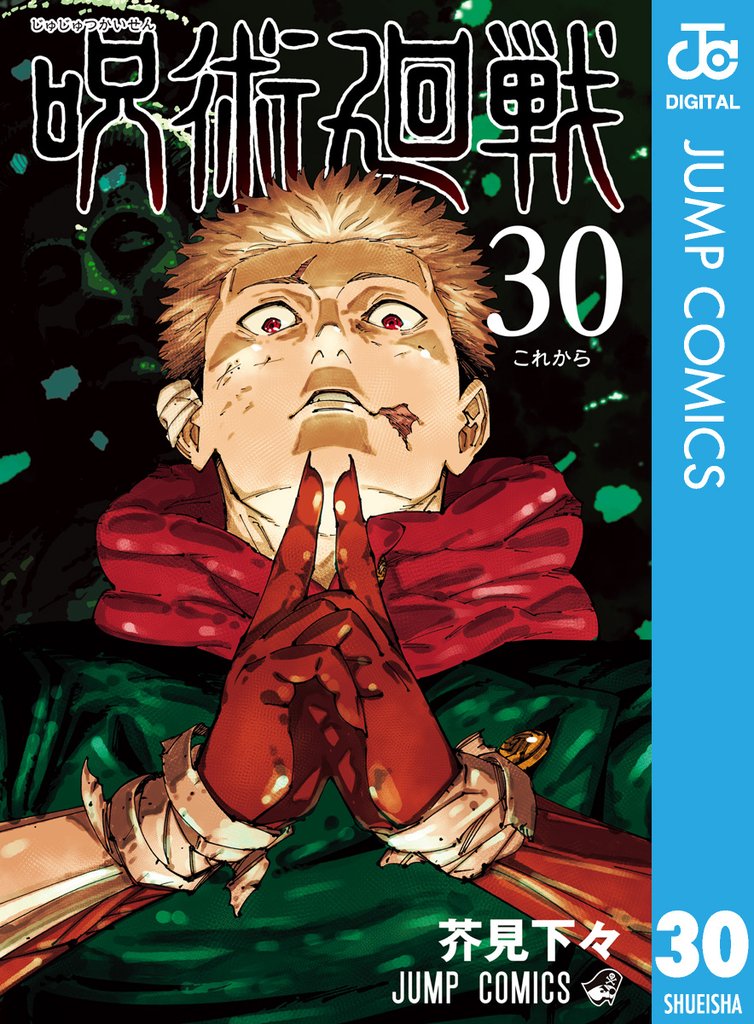 呪術廻戦 30 冊セット 全巻 | 漫画全巻ドットコム