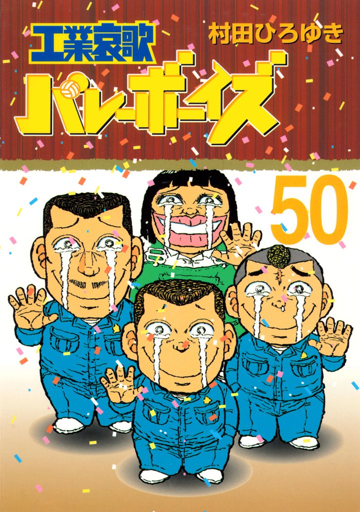 工業哀歌バレーボーイズ（50） | 漫画全巻ドットコム