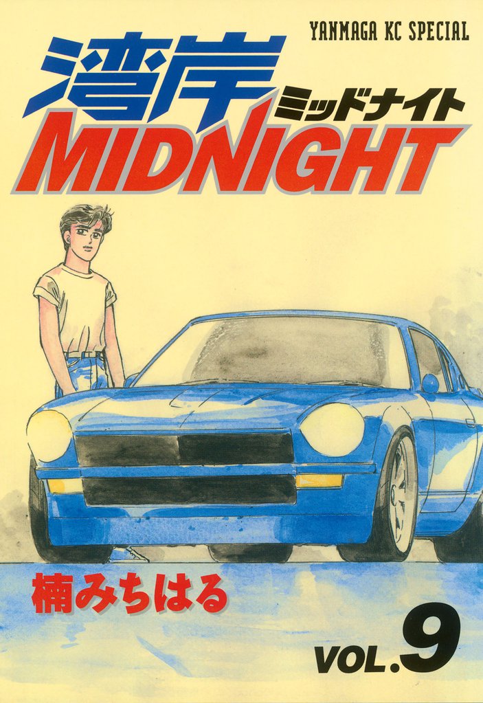 湾岸MIDNIGHT（9） | 漫画全巻ドットコム